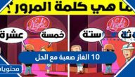 10 الغاز صعبة مع الحل
