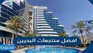 10 من افضل منتجعات البحرين الموصى بها 2025