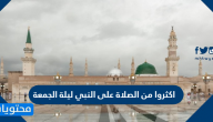 عبارات وصور اكثروا من الصلاة على النبي ليلة الجمعة