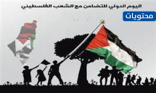 التضامن مع شعب فلسطين