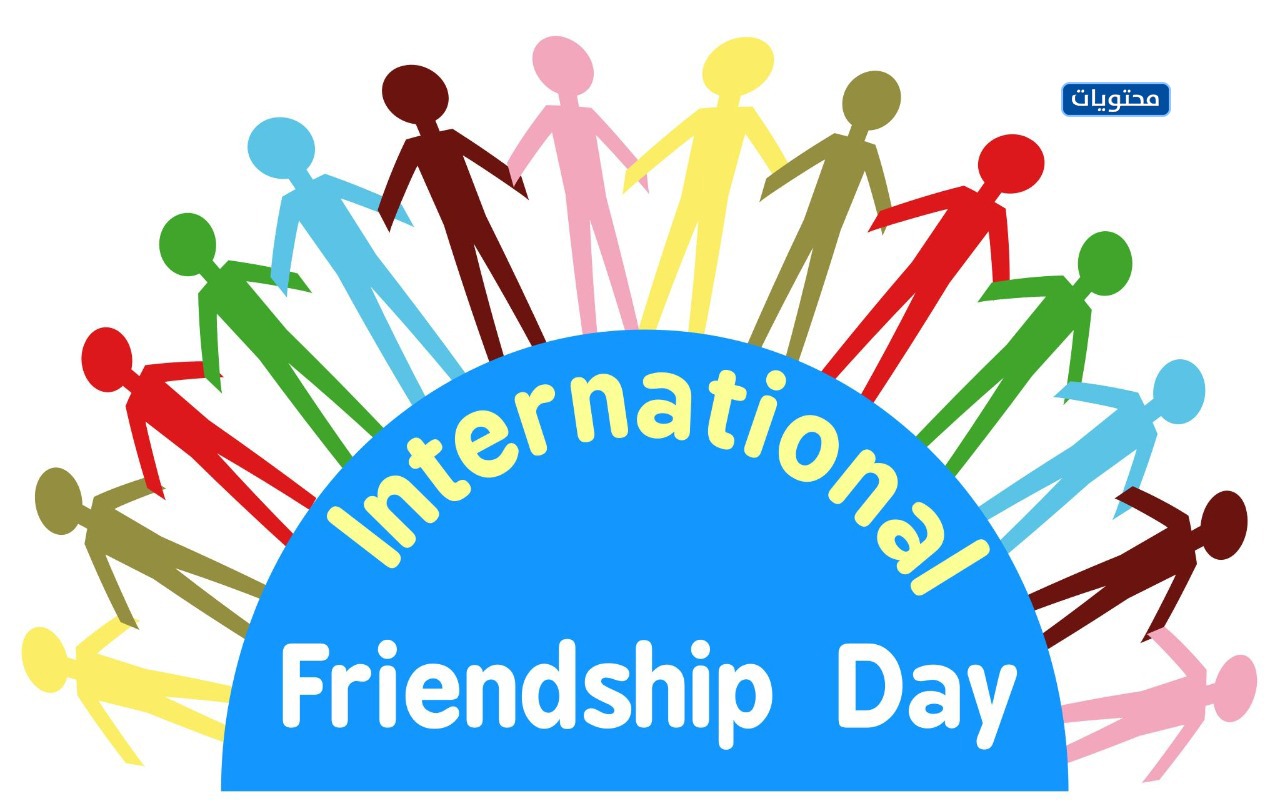 اليوم الدولي للصداقة