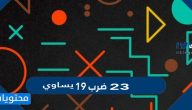 23 ضرب 19 يساوي