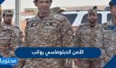 الأمن الدبلوماسي رواتب كم 1448