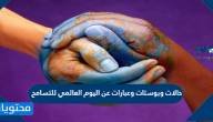 حالات وبوستات وعبارات عن اليوم العالمي للتسامح 2025