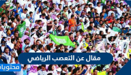 مقال عن التعصب الرياضي