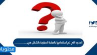 الحدود التي تم استخدامها بالعبارة المجاورة بالشكل هي …………