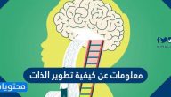 معلومات عن كيفية تطوير الذات