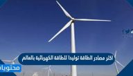اكثر مصادر الطاقة توليدا للطاقة الكهربائية بالعالم