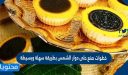 خطوات صنع حلى دوار الشمس بطريقة سهلة وبسيطة