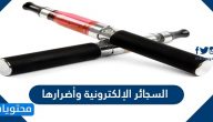 السجائر الإلكترونية وأضرارها