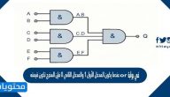 في بوابة or عندما يكون المدخل الأول 1 والمدخل الثاني 0 فإن المخرج تكون قيمته