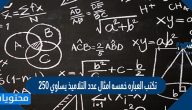 تكتب العباره خمسه امثال عدد التلاميذ يساوي ٢٥٠
