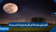 القمر لا يضيء نفسه لكننا في الليل نراه يشع نورًا ما السبب في ذلك