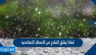 لماذا يقلق الفلاح من الامطار التصاعدية