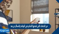 من الخدمات التي تقدمها التحكم في النوافذ والستائر عن بعد
