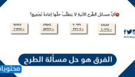الفرق هو حل مسألة الطرح
