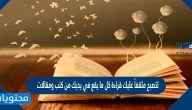 لتصبح مثقفاً عليك قراءة كل ما يقع في يديك من كتب ومقالات