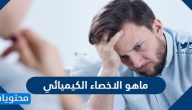 ما هو الاخصاء الكيميائي