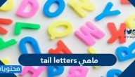 tail letters ماهي