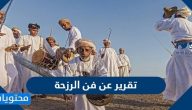 تقرير عن فن الرزحة