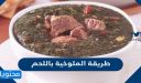 طريقة الملوخية باللحم