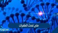 متى تحدث الطفرات