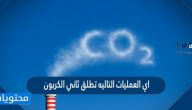 اي العمليات التاليه تطلق ثاني الكربون