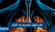 علاج التهاب الصدرية عند الكبار