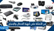 من الأمثلة على أجهزة الادخال والإخراج