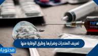 تعريف المخدرات واضرارها وطرق الوقاية منها