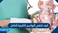 كيف تختفي البواسير الخارجية للحامل