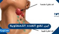 اين تقع الغدد اللمفاوية