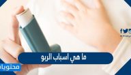 ما هي اسباب الربو