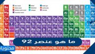 ما هو عنصر 92