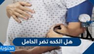 هل الكحه تضر الحامل