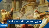 من هم الاسباط