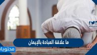 ما علاقة العبادة بالإيمان