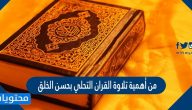 من أهمية تلاوة القران التحلي بحسن الخلق