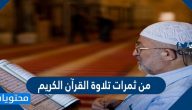 من ثمرات تلاوة القرآن الكريم