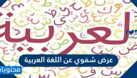 عرض شفوي عن اللغة العربية