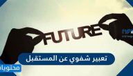 تعبير شفوي عن المستقبل