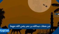 من صفات عبدالله بن عمر رضي الله عنهما