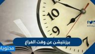 برزنتيشن عن وقت الفراغ