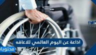 اذاعة عن اليوم العالمي للاعاقه
