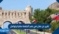 تقرير عن عمان في عصر النباهنة حضارة وتواصل