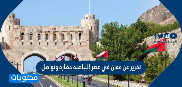 تقرير عن عمان في عصر النباهنة حضارة وتواصل