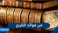 من فوائد التاريخ