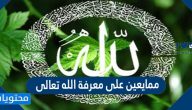 ممايعين على معرفة الله تعالى