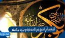 كان موقف أبي الصديق رضي الله عنه حازما مع من أرتد عن الإسلام