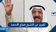 تقرير عن الشيخ صباح الاحمد